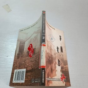 中国名作家散文经典作品选：茅盾·老舍