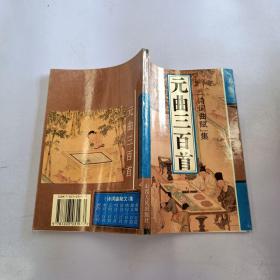 元曲三百首诗词曲赋集