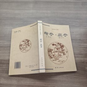 中国古典文化精华 ：老子.庄子