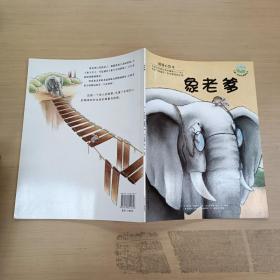 暖暖心绘本（第2辑）:象老爹