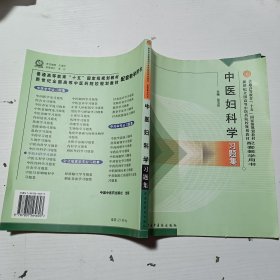 中医妇科学习题集