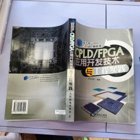 CPLD/FPGA应用开发技术