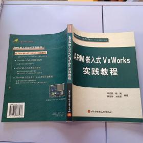 ARM嵌入式VxWorks实践教程