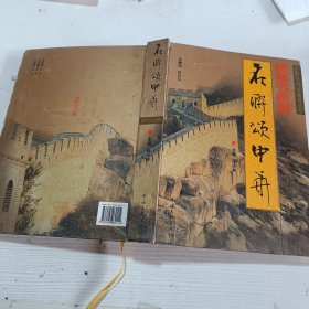 名联颂中华.楼亭寺院篇