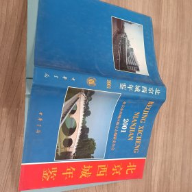 北京西城年 鉴2001