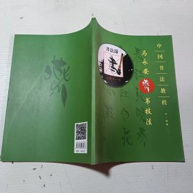 中国书法教程 马永安燕书技法