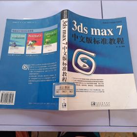 3ds max 7中文版标准教程