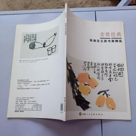 非常经典：张俊东壬辰书画精选