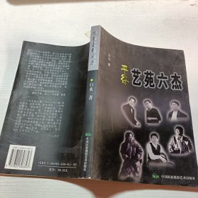 平谷艺苑六杰:报告文学集