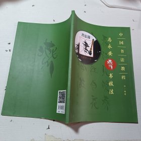 中国书法教程 马永安燕书技法