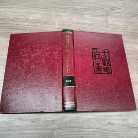 中国邮电百科全书 邮政卷
