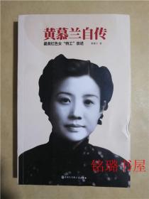 黄慕兰自传