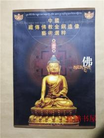 中国藏传佛教金铜造像艺术选粹 第一册 佛
