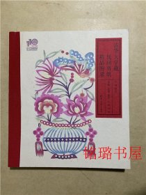 清华大学藏民间剪纸精品图录