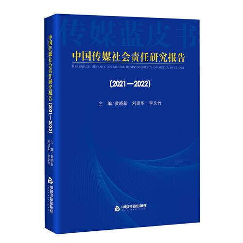 中国传媒社会责任研究报告（2021-2022)