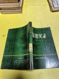 保密实录