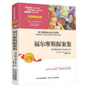 正版C库中小学生语文新课标名著 福尔摩斯探案集 青少年无障碍阅