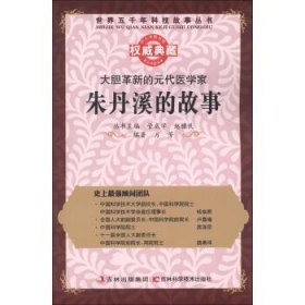 正版C库朱丹溪的故事 吉林出版集团，吉林科学技术出版社 万芳,管