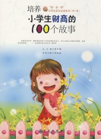正版J库培养小学生财商的100个故事 九州出版社 柯柄嘉　主编