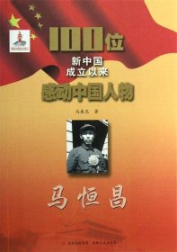 正版S库100位新中国成立以来感动中国人物--马恒昌 吉林文史出版