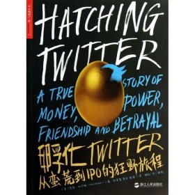正版C库孵化Twitter:从蛮荒到IPO的狂野旅程 浙江人民出版社 尼克