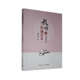 正版J库教师的沟通艺术 黑龙江人民出版社 谢志海 9787207110381