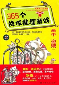 正版J库365个侦探推理游戏 广西人民出版社 湖菱 9787219071939