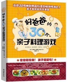 正版C库好爸爸的30个亲子料理游戏 朝华出版社 (韩)南银贞 (韩)柳