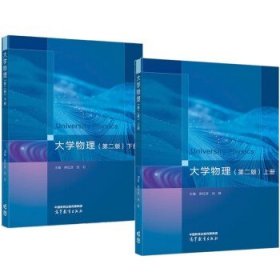 【全2册】大学物理（第二版）上下册 主编 熊红彦 张红 高等教育出版社 9787040610185
