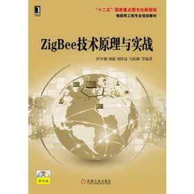 ZigBee技术原理与实战(物联网工程专业规划教材)