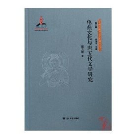 丝绸之路历史文化研究书系：龟兹文化与唐五代文学研究 9787549024117