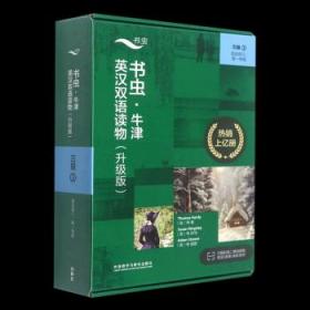 書蟲牛津英漢雙語讀物(升級版3級3適合初3高1年級共6冊)