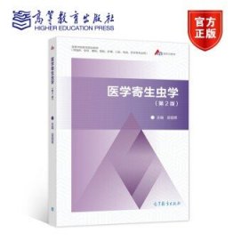 医学寄生虫学（第2版） 梁韶晖 高等教育出版社