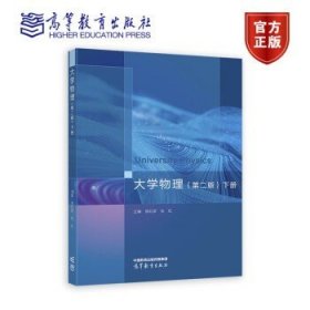 大学物理（第二版）下册 主编 熊红彦 张红 高等教育出版社 9787040610185