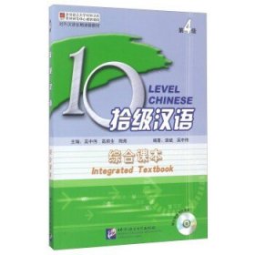 拾级汉语（第4级 综合课本 附光盘）/对外汉语长期进修教材  [10 Level chinese]