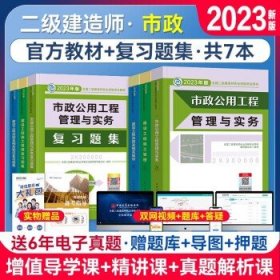 备考2024二级建造师2023教材 二建教材+同步章节复习题集   矿业工程 全套6本（课件提供公共课）