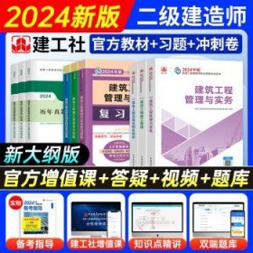 新大纲二级建造师2024  建工社【教材+习题+试卷】 水