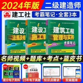 新大纲二级建造师2024  建工社【考霸笔记】 市政全科：