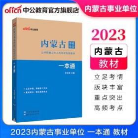 中公教育2023内蒙古事业单位招聘考试教材事业编用书：一本通含公共基础知识和行政能力测验（全新升级）赤峰包头呼和浩特呼伦贝尔等