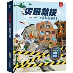 正版灾难救援立体机关书3-6-8周岁科普翻翻书幼儿学习安全教育百科全书绘本儿童3d立体图书育