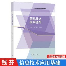 信息技术应用基础 钱芬 黄渝川 梁国东 高等教育出版社