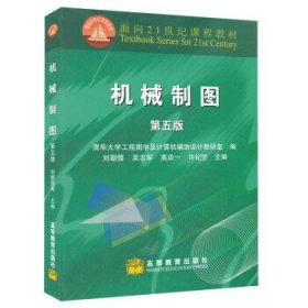 刘朝儒 机械制图 5版 第五版 高等教育出版社 机械制图(面向21世纪课程 清华大学