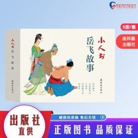 小人书系列：岳飞故事 套装共5册  连环画出版社