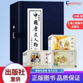 中国历史人物三 套装10册 连环画 小人书 上海人美 名家名绘 蓝函皮装