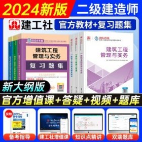 新大纲二级建造师2024  建工社【教材+复习题集】 市政