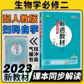 2023高中解透教材必修二中学教材全解新教材人教版高一下册解透教材必修2教材同步辅导资料书 生物人教版