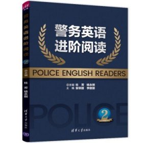 警务英语进阶阅读2 杜芳 清华大学出版社 大学外语警务英语拓展专题阅读