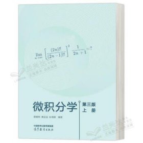 微积分学 第三版 第3版 上册 蔡燧林 吴正昌 高等教育出版社 9787040589641