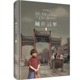 城南旧事 精装珍藏版 中小学生经典文学名著畅销书 小学生四五六年级课外阅读