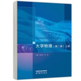 大学物理 第二版 第2版 上册 熊红彦 徐静 9787040610192 高等教育出版社